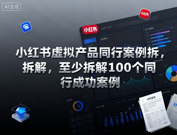 小红书虚拟产品同行案例拆解，至少拆解100个同行成功案例(完结)-资源站