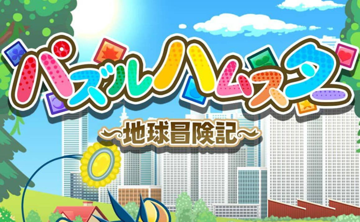 《益智仓鼠～地球冒险记～ Hampuzz》Switch中文版NSZ下载-资源站