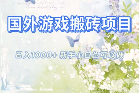 国外游戏搬砖项目,日入1k+,全自动解放双手,新手小白也可做【揭秘】-资源站