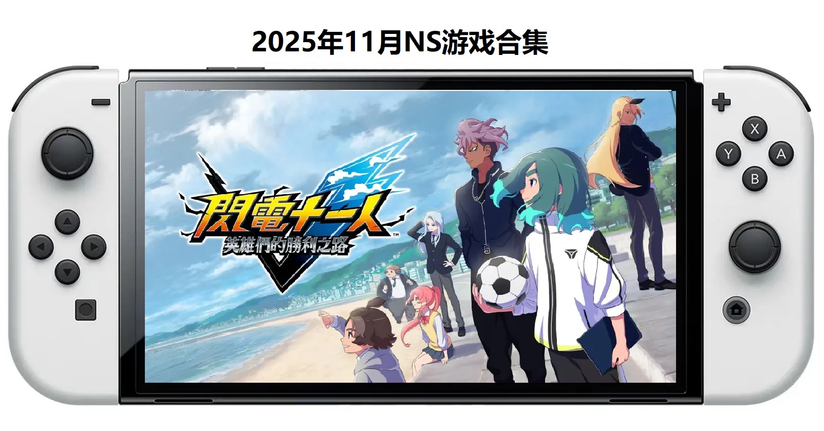 2025年11月30款Switch游戏合集【夸克网盘】-资源站