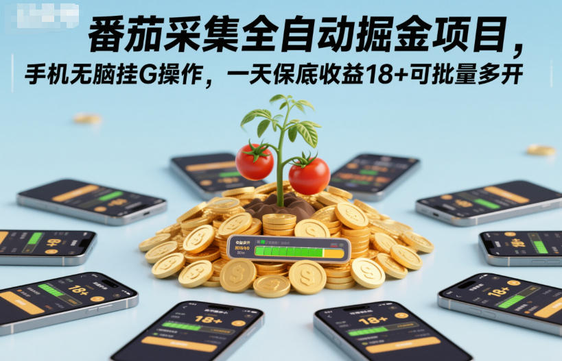 番茄采集全自动掘金项目,手机无脑挂G操作,一天保底收益18+可批量多开【揭秘】-资源站