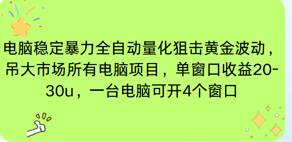电脑EA策略挂机项目单窗口收益20-30u,单电脑可挂5-10个窗口收益稳健4位数-资源站