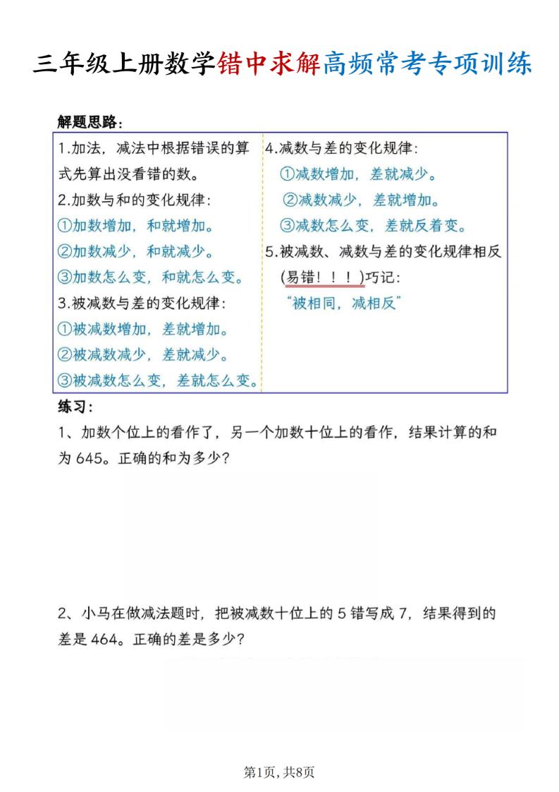 三上数学错中求解高频常考题专项训练含答案8页-资源站