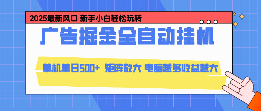 24小时广告全自动挂机,官方打款,绿色正规,云机模拟器均可操作,单日收益500+-资源站