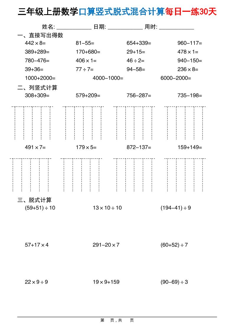 三上数学口算竖式脱式混合计算每日一练30天30页-资源站