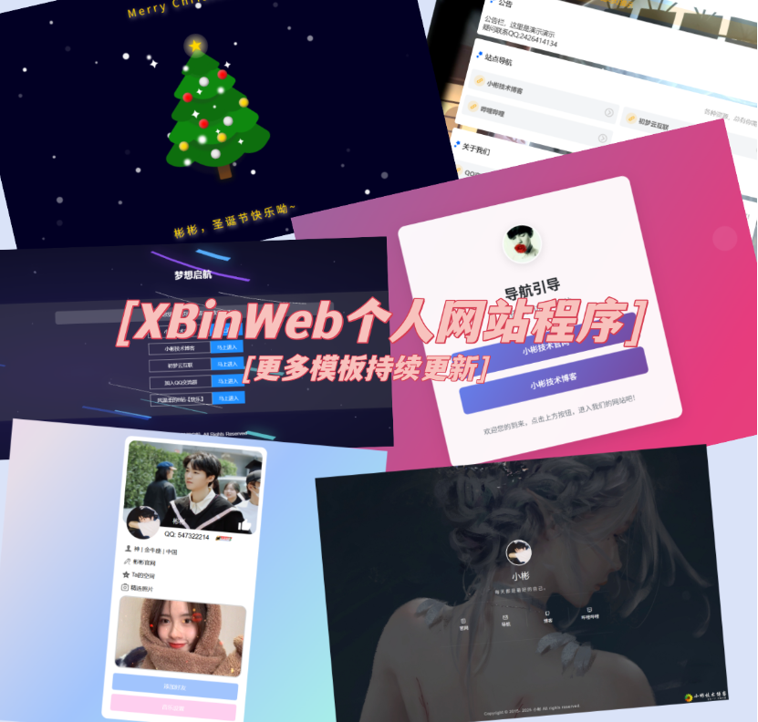 XBinWeb个人网站程序V2.0.0个人建站程序支持动态切换首页模板-资源站