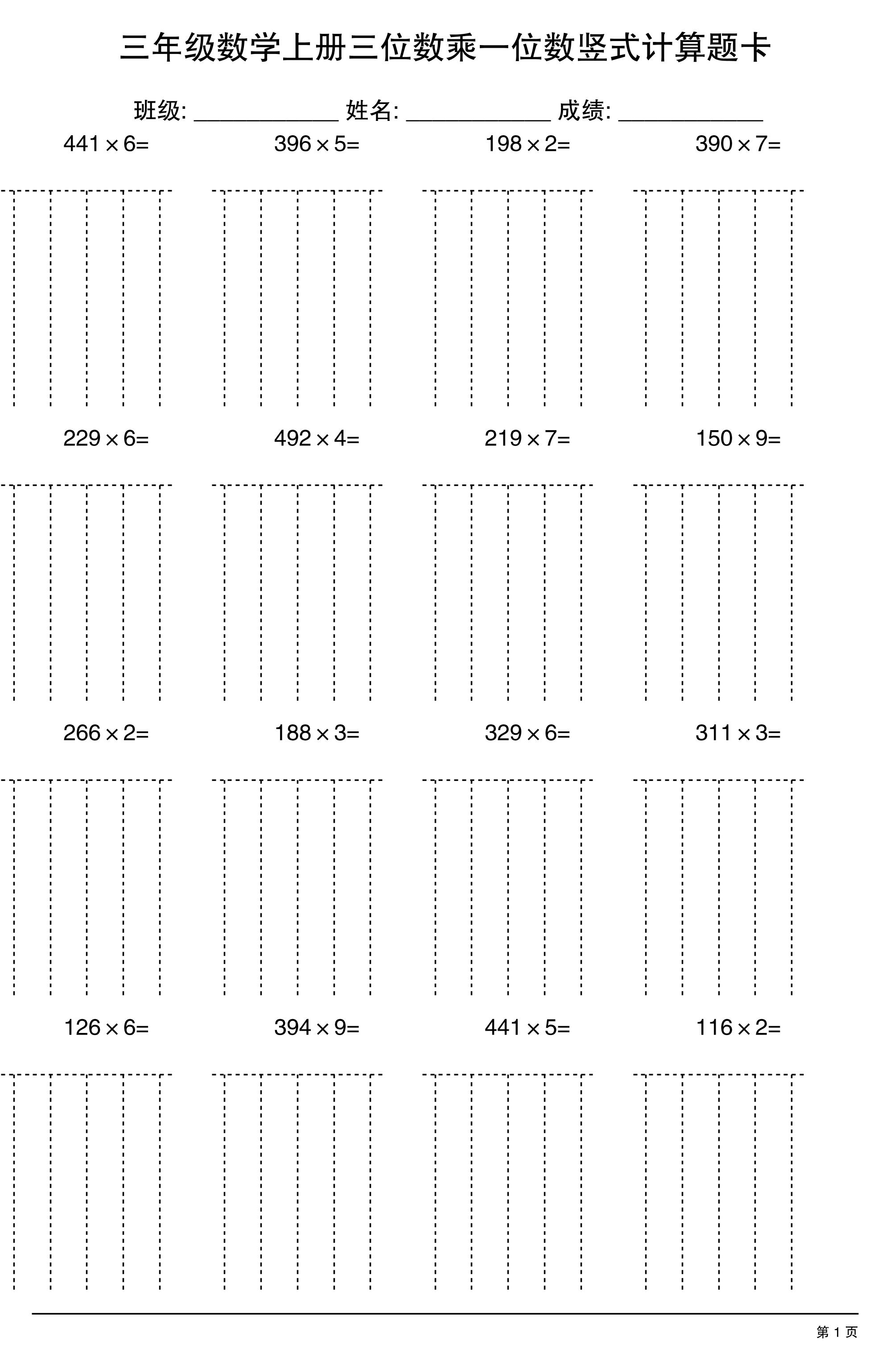 三上数学【三位数乘一位数】竖式计算题卡15页-资源站
