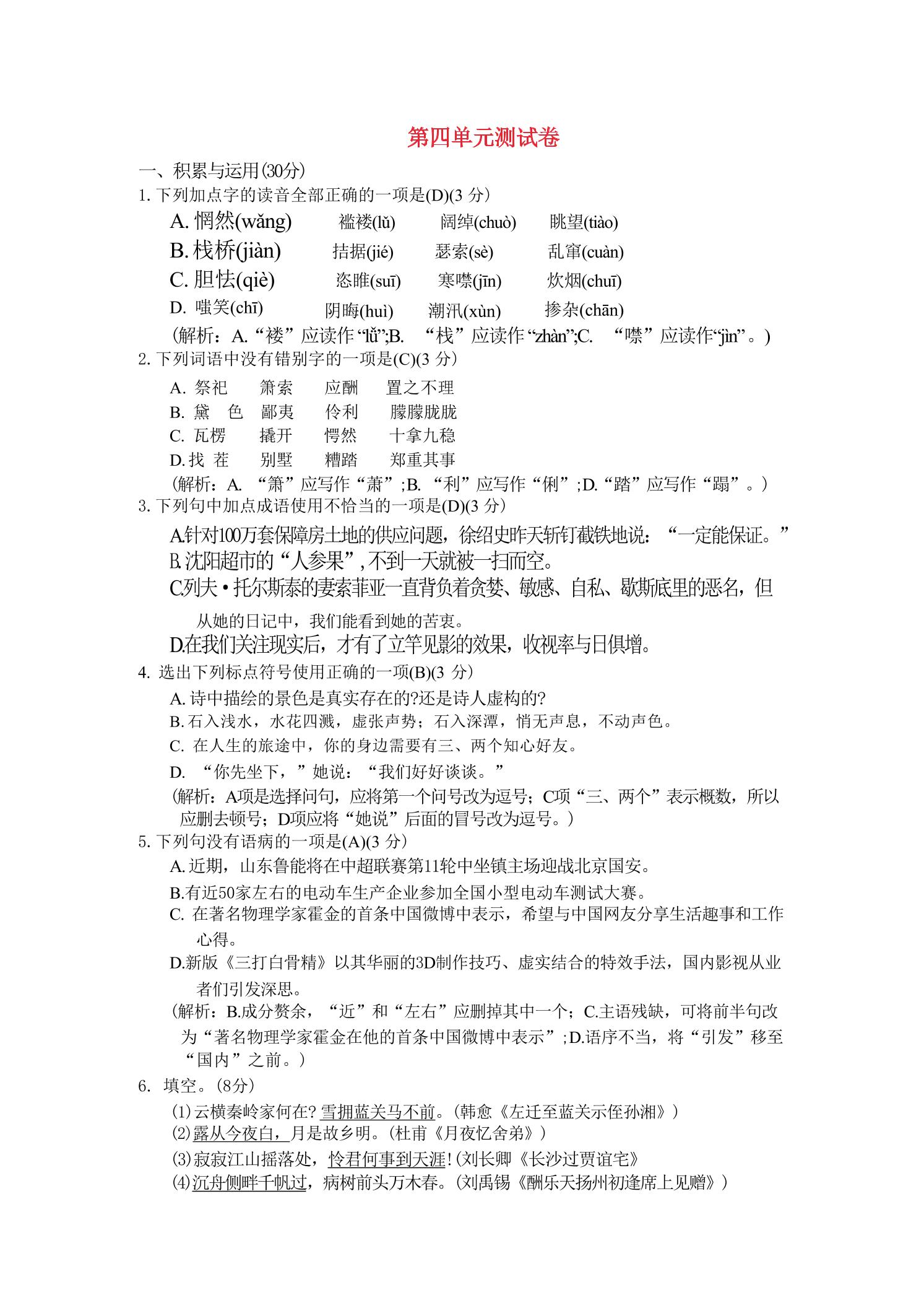 九年级上语文第四单元综合测试卷-资源站