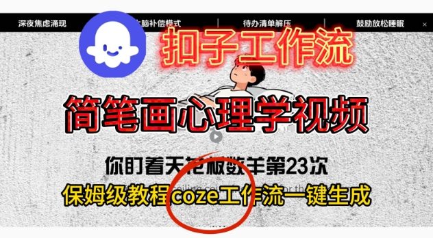 Coze扣子工作流一键生成简笔画心理学视频,保姆级搭建教学-资源站