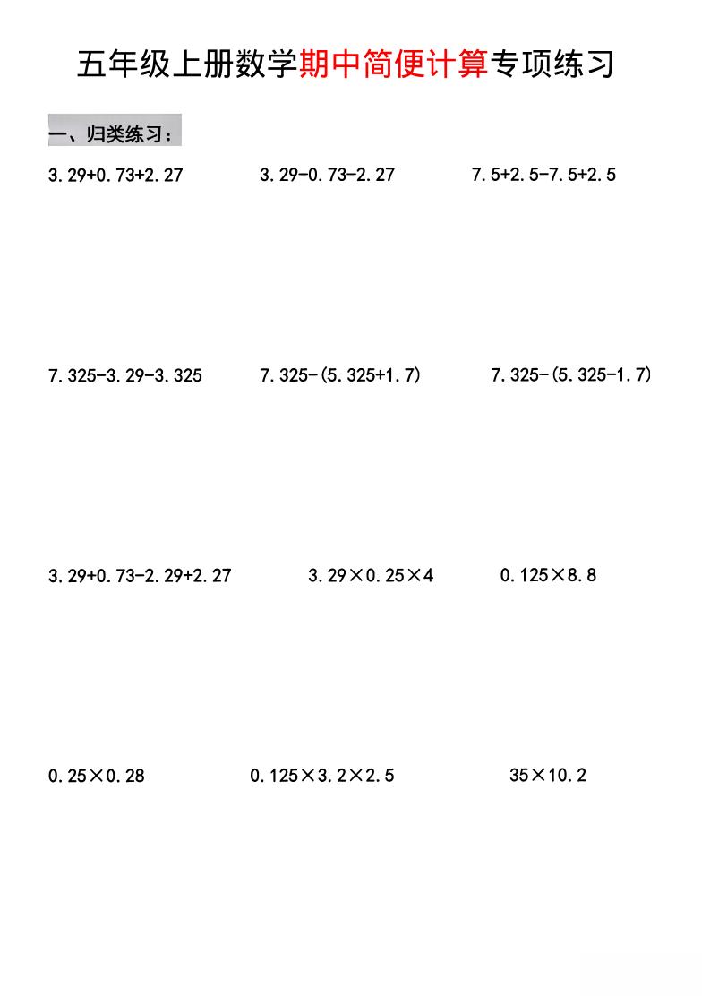 五年级上数学期中简便运算专项练习-资源站