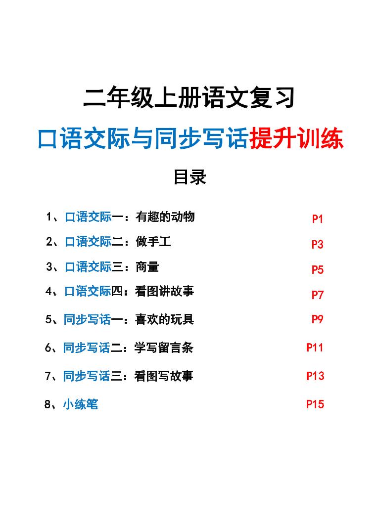 新二上语文复习口语交际与同步写话提升训练（含范文示例20页）-资源站