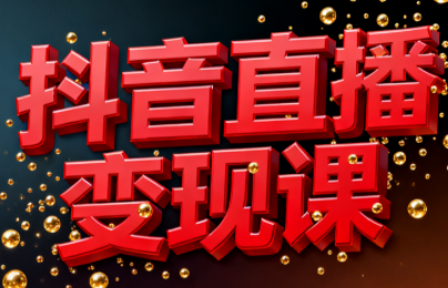 逍遥老师·抖音直播变现课-资源站