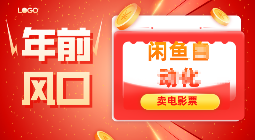 年前风口项目，闲鱼售卖电影票，一单5-50+利润，轻松日入四位数-资源站