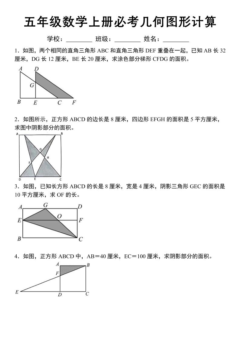 《五年级数学上册必考几何图形计算》苏教版-资源站
