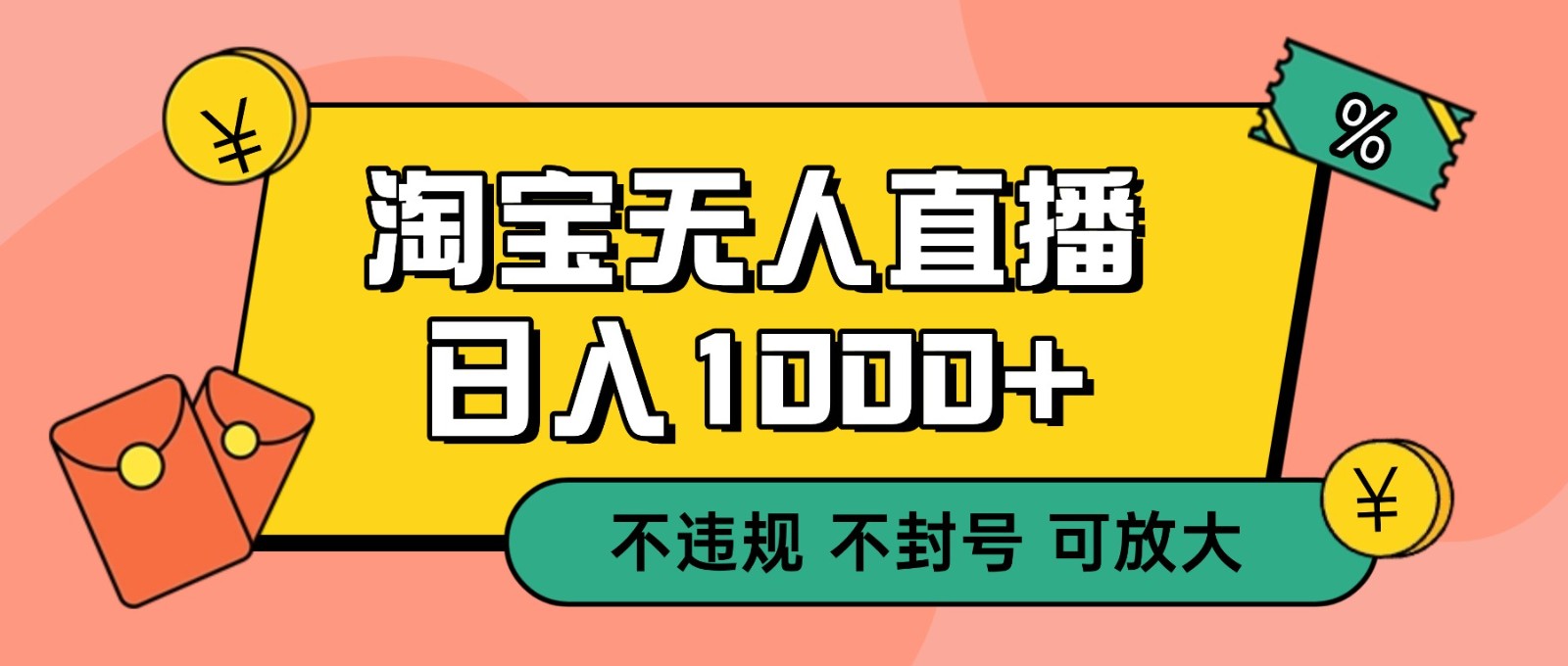 双 12 淘宝无人直播！0 值守日入 1000+ 不违规 不封号-资源站