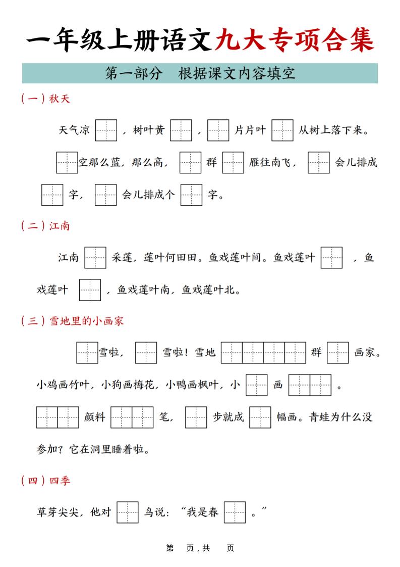 25年一上语文九大专项合集（29页）-资源站