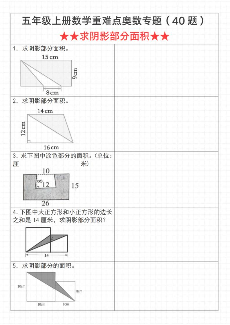 《数学五年级上册数学重难点奥数专题（40题）★★求阴影部分面积★★》通用版_-资源站