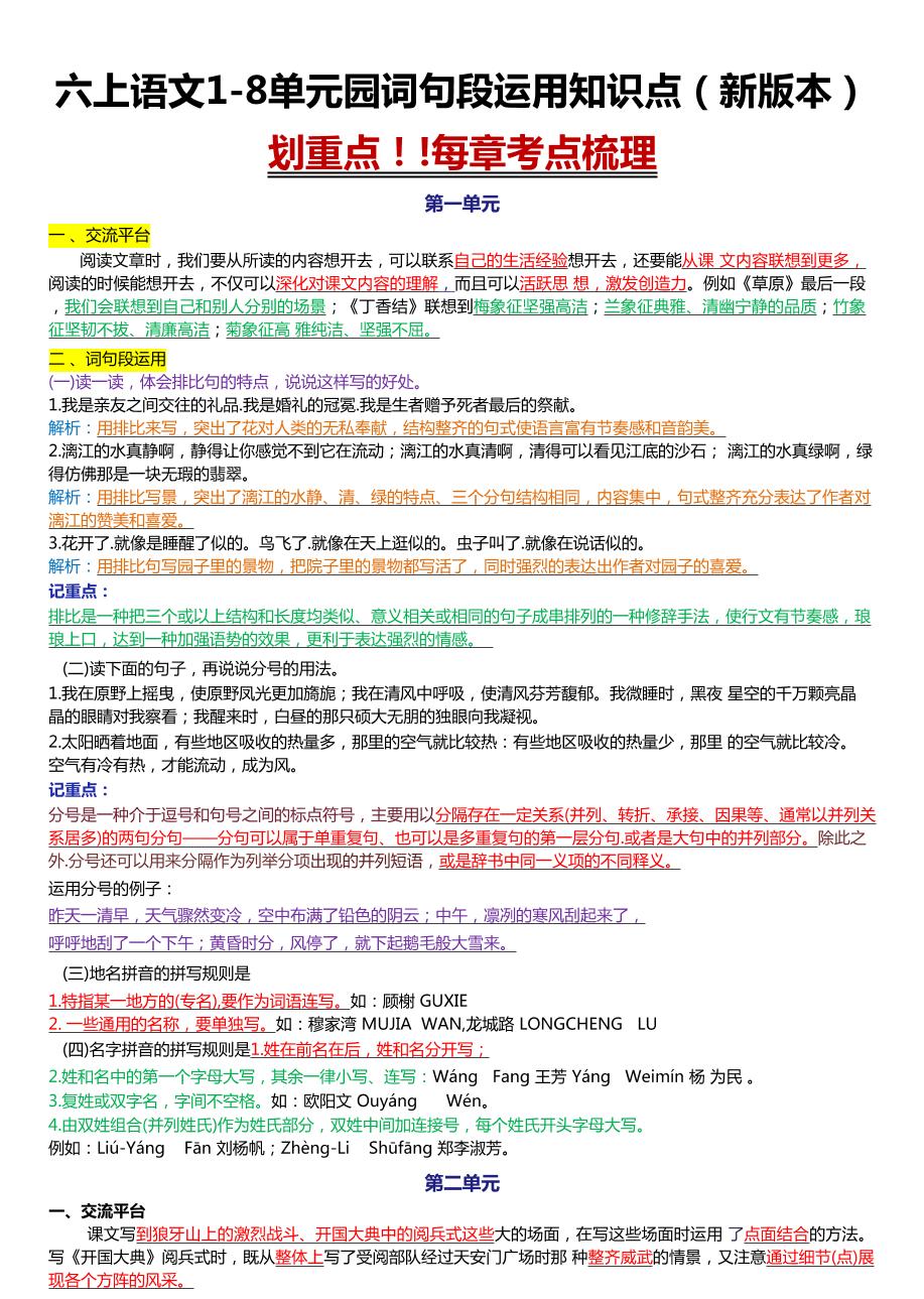 六上语文1-8单元园词句段运用知识点（新版本）docx-资源站