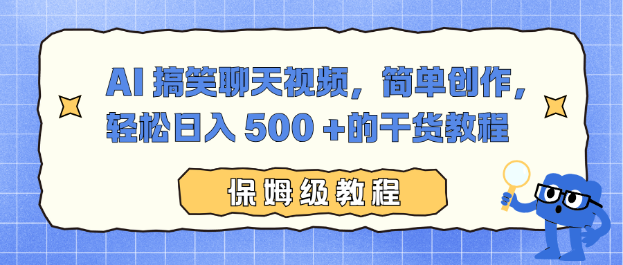 AI 搞笑聊天视频，简单创作，轻松日入 500 +的干货教程-资源站