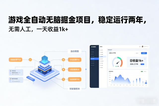 游戏全自动无脑掘金项目，稳定运行两年，无需人工，一天收益1k+【揭秘】-资源站