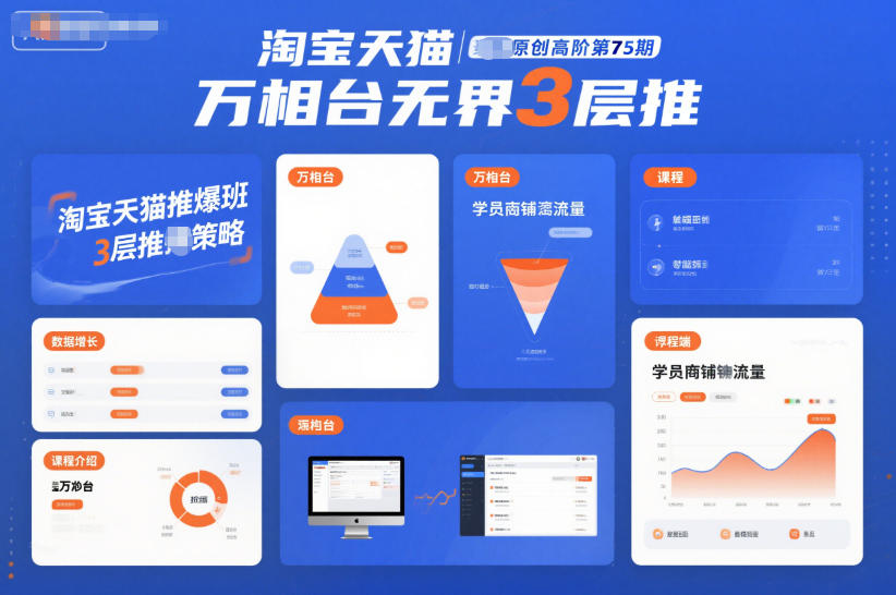 淘宝天猫推爆班原创高阶第75期，万相台无界3层推-资源站