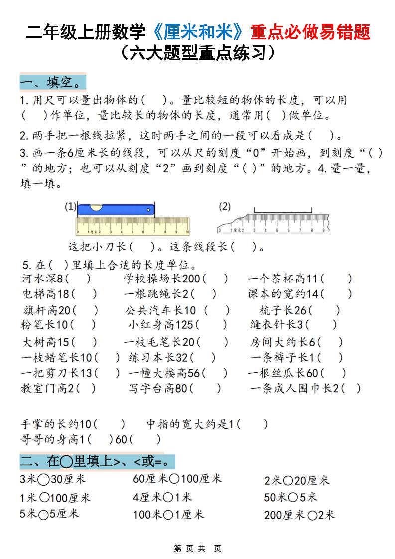 二上数学《厘米和米》重点必做易错题（六大题型）含答案20页-资源站