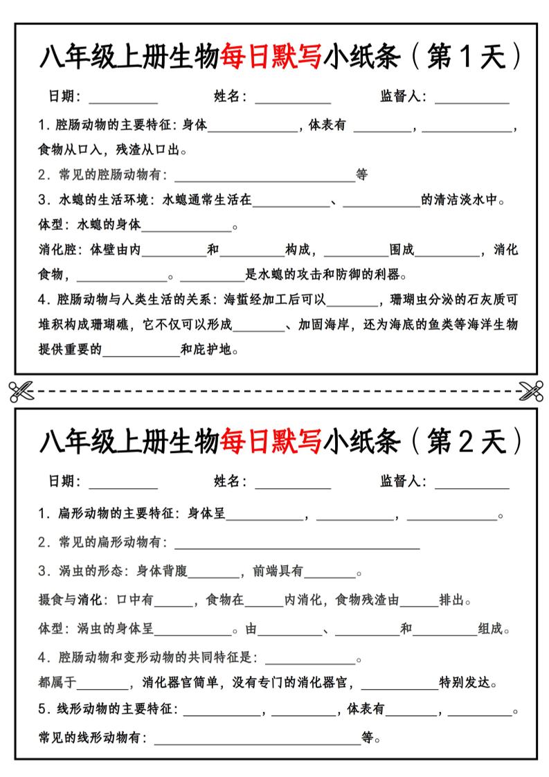 八年级上册生物每日默写小纸条【空白版】-资源站