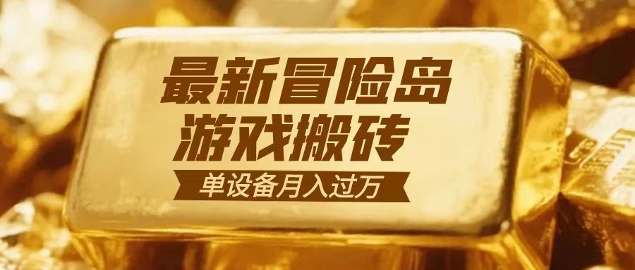冒险岛游戏搬砖 一组账号月利润9000+-资源站