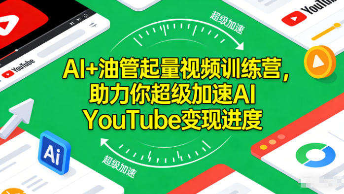 AI+油管起量视频训练营，助力你超级加速AI YouTube变现进度​-资源站