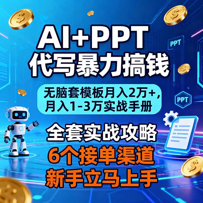AI+PPT代写暴力搞钱：无脑套模板月入2万+，月入1-3万实战手册-资源站