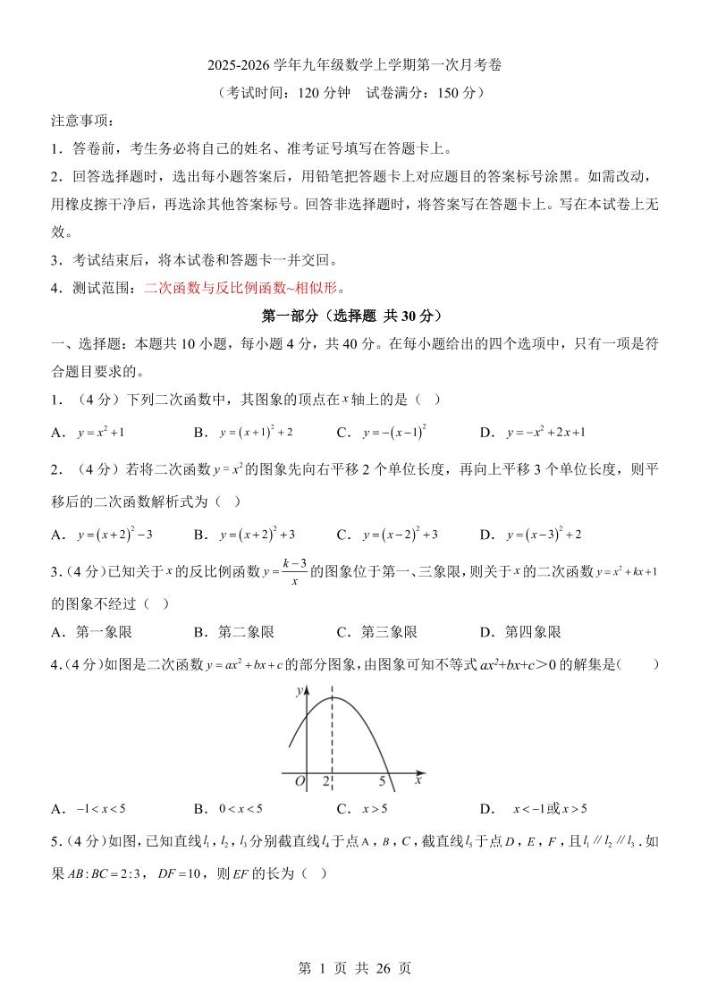 新九年级上数学第1次月考（沪科版）-资源站