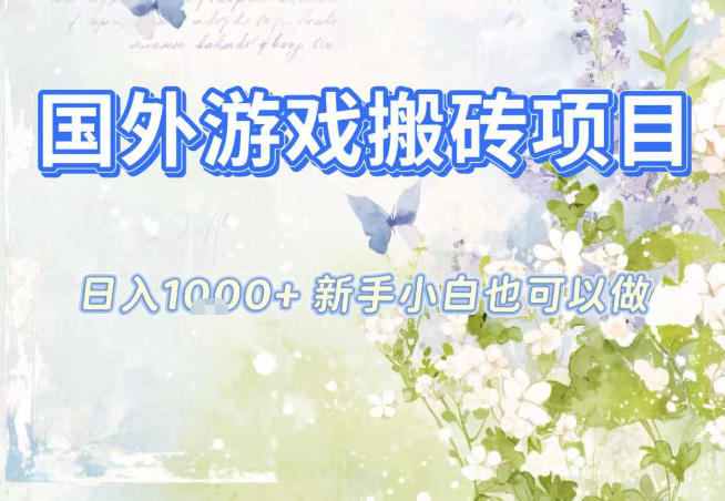 国外游戏全自动搬砖项目,日入10张,新手小白也可做,项目红利期,先搞先吃肉【揭秘】-资源站