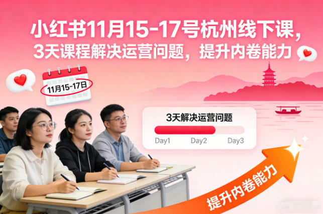 小红书11月15-17号杭州线下课,3天课程解决运营问题,提升内卷能力【音频+PPT图片】-资源站