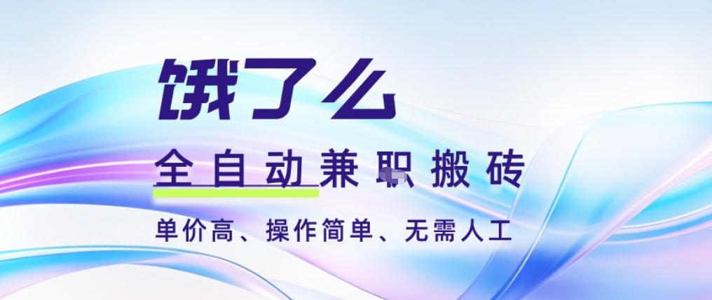 饿了么全自动搬砖3分钟一单，一单2-5米可矩阵可批量无需人工【揭秘】-资源站