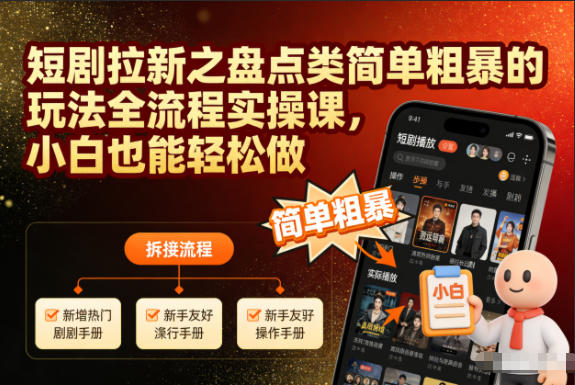 短剧拉新之盘点类简单粗暴的玩法全流程实操课，小白也能轻松做-资源站