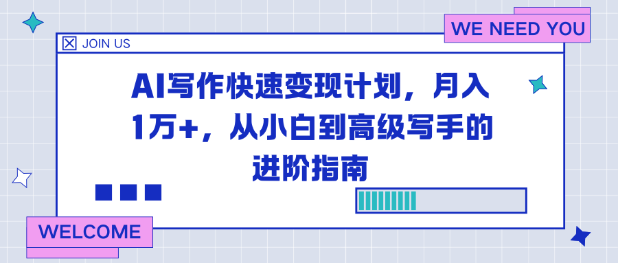 AI写作快速变现计划，月入1万+，从小白到高级写手的进阶指南-资源站