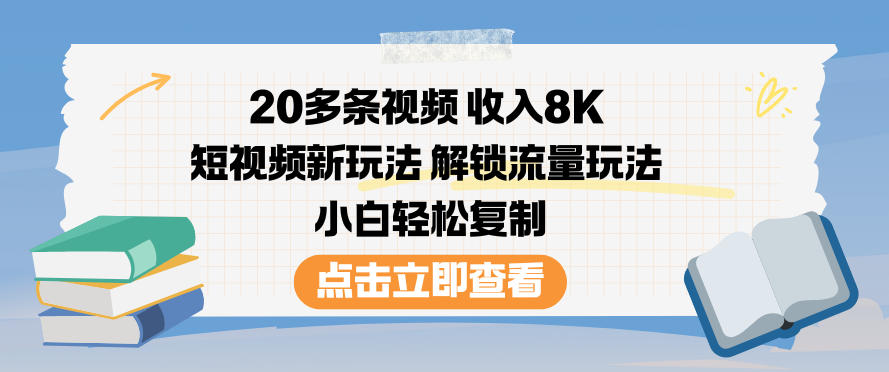 20多条视频收入8K,短视频新玩法,解锁流量玩法,小白轻松复制-资源站