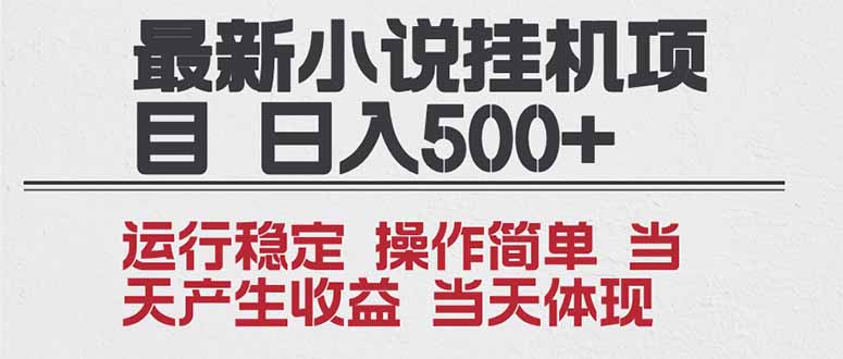 2025全新小说挂机项目 年前吃肉 操作简单,单机当天收益1000+,收益无上限,可矩阵操作-资源站
