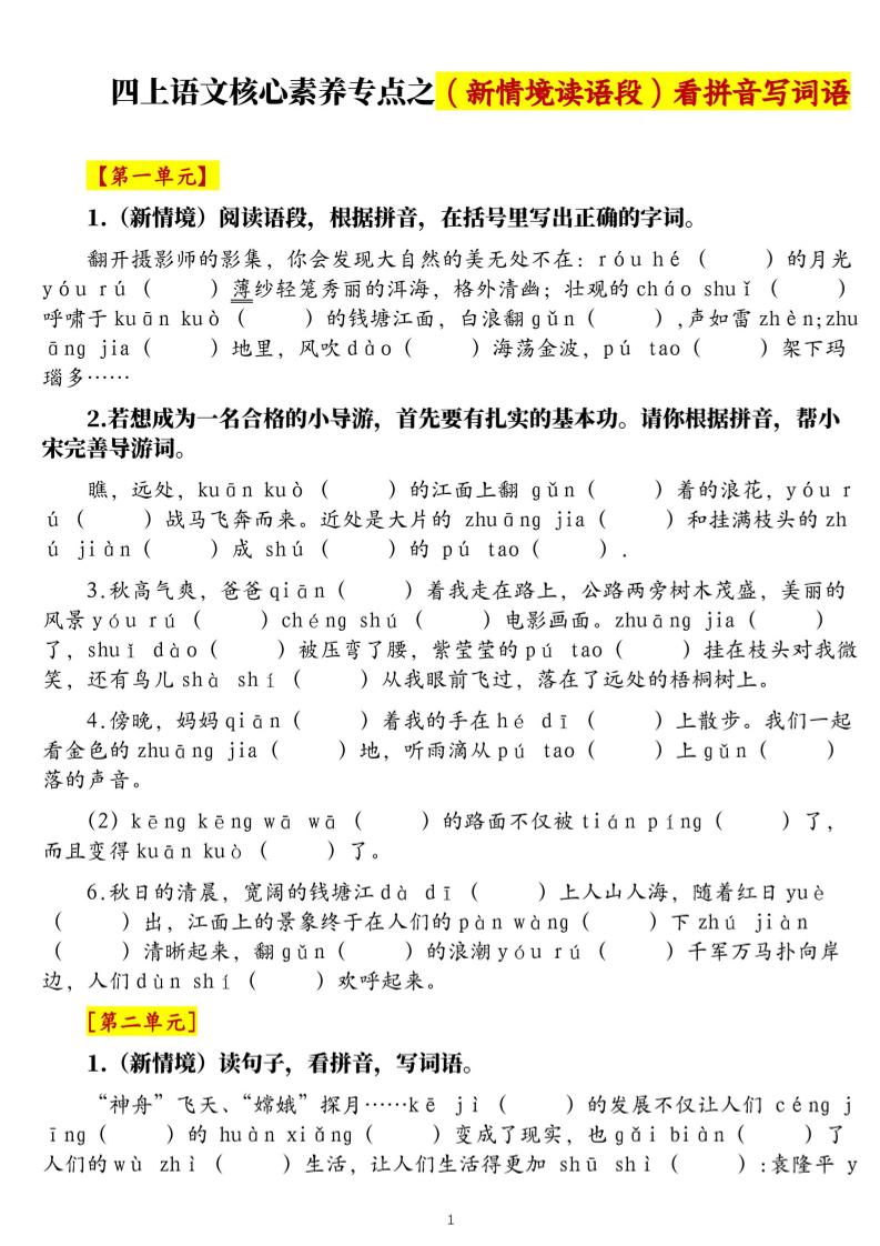 四上语文1-8单元新情境看拼音写词语核心素养专项练习（空白+答案21页）-资源站