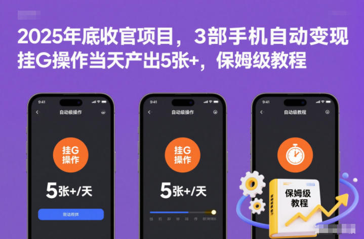 2025年底收官项目,3部手机自动变现,挂G操作当天产出5张+,保姆级教程【揭秘】-资源站