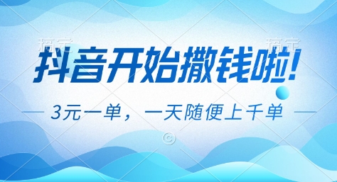 抖音开始撒钱拉，3米一单，一天随便上千单，抖音福利推广项目【揭秘】-资源站