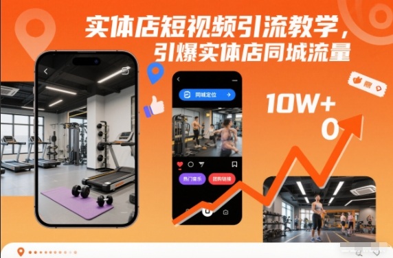 实体店短视频引流教学,引爆实体店同城流量-资源站