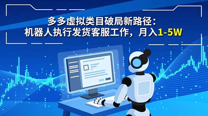多多虚拟类目破局新路径:机器人执行发货客服工作,月入 1-5W-资源站