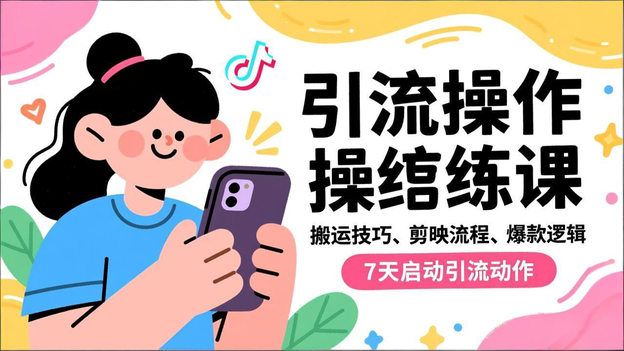 抖音引流实操跟练课，搬运技巧、剪映流程、爆款逻辑，7天启动引流动作-资源站