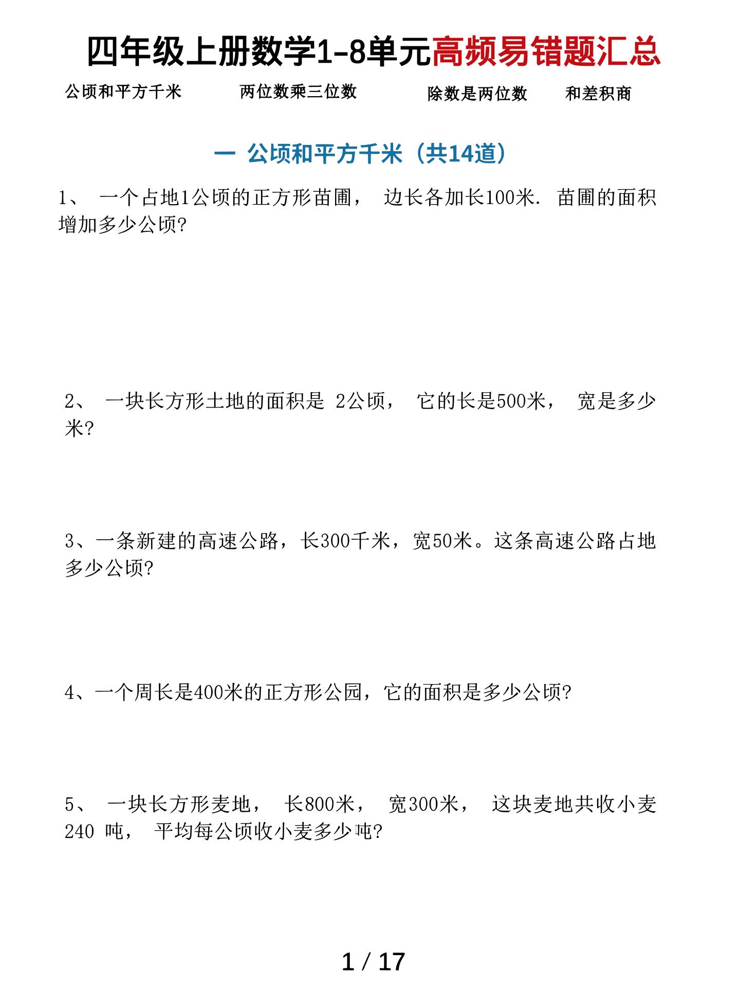 四上数学1-8单元高频易错题汇总（17页）-资源站