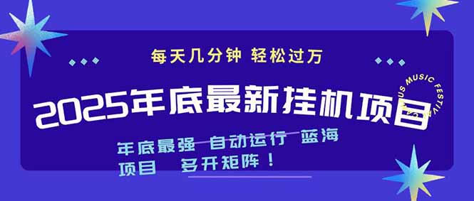 2025年年底最新挂机项目,不看电脑配置!每天几分钟,月入1000+,可矩阵,一台电脑支持多个...-资源站