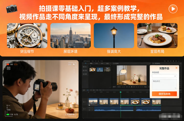 拍摄课零基础入门，超多案例教学，视频作品走不同角度来呈现，最终形成完整的作品-资源站