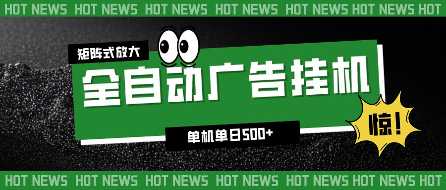 24小时全自动广告挂机,单机单日500+ 可矩阵放大操作 新手小白能轻松上手-资源站