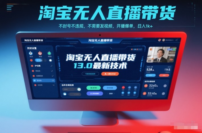 淘宝无人直播带货13.0最新技术，不封号不违规，不需要发视频，开播爆单，日入1k+【揭秘】-资源站