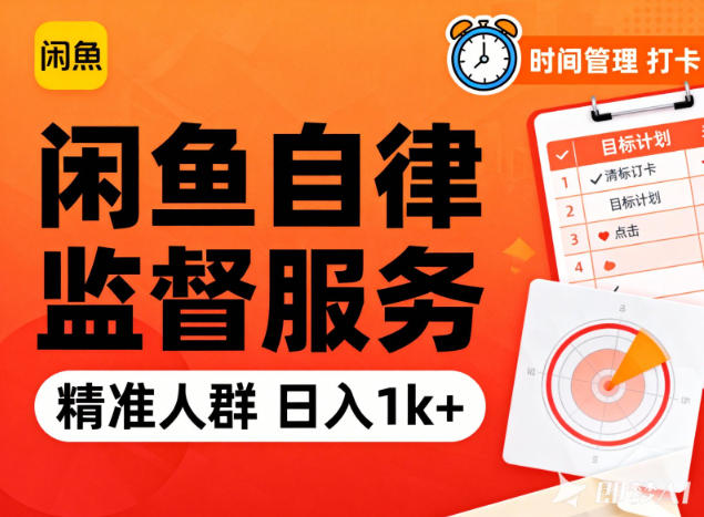 闲鱼卖自律监督服务，人群精准，每天1k+纯利润-资源站